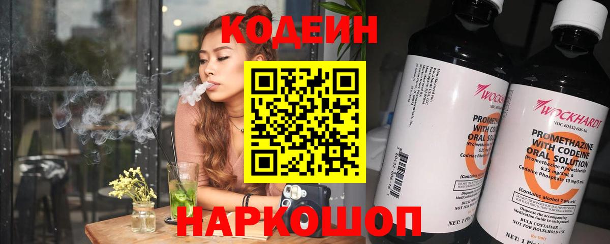 Codein напиток Lean (лин)  Вход с VPN  Киселёвск 