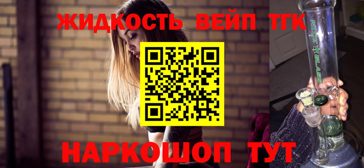 где купить   ТГК вейп  Вход с VPN  Киселёвск  ТГК жижа 
